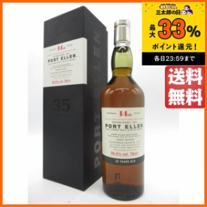 ポートエレン 35年 14thリリース ナチュラルカスクストレングス 並行品 56.5度 700ml