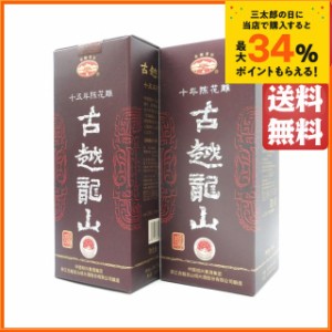 【飲み比べ2本セット】 紹興酒 古越龍山 陳醸10年/15年 景徳鎮ボトル 500ml×2本セット