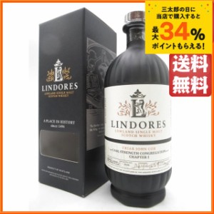 リンドーズ シングルモルト フライアー ジョン コー チャプター1 カスクストレングス 正規品 60.2度 700ml