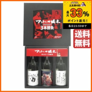 【飲み比べ3本セット】 西の誉銘醸 アントニオ猪木 飲み比べ 3本勝負 ギフト箱入り 25度 100ml×3本セット ■心に響く数々の名言から3種