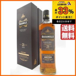 【旧ボトル】 ブッシュミルズ シングルモルト 21年 マディラ フィニッシュ 並行品 40度 700ml