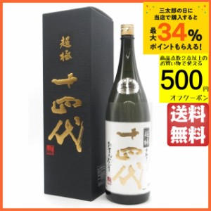 大吟醸 十四代 1800ml 泥臭 中取り 播州山田錦