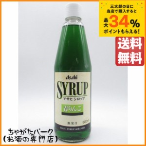 アサヒ 青りんご シロップ 600ml 送料無料 ちゃがたパーク