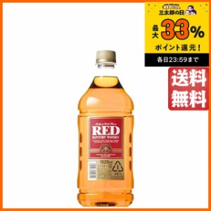 サントリー レッド ジャンボ ペットボトル 1920ml【ウイスキー ウィスキー ジャパニーズ 国産】 送料無料 ちゃがたパーク