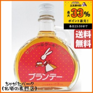 サントリーのケーキマジック ブランデー 100ml 送料無料 ちゃがたパーク