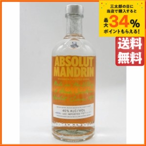 アブソルート マンダリン 正規品 40度 750ml ■順次新ボトルに切り替わります。 