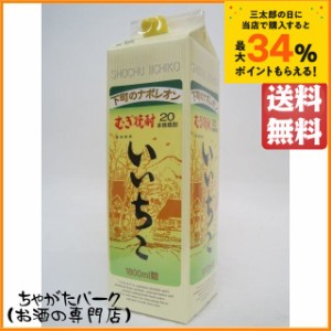 三和酒類 いいちこ 20度 麦焼酎 紙パック 1800ml 