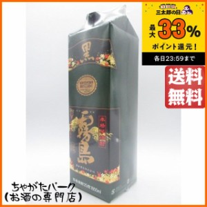 【バラ売り】霧島酒造 黒霧島 25度 芋焼酎 紙パック 1800ml 