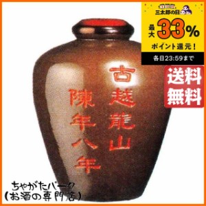 紹興酒 古越龍山 陳年8年 茶甕 5Ｌ 5000ml 