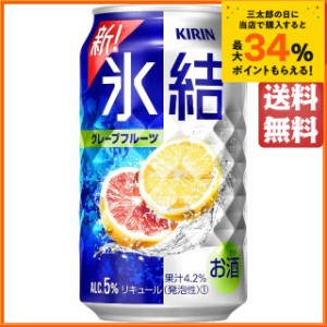 キリン 氷結 グレープフルーツ 350ml×1ケース（24本） ■2箱まで1個口発送可  