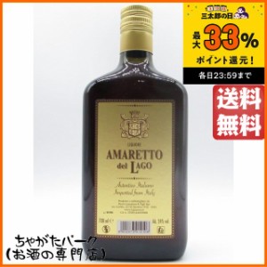 アマレット デル ラゴ 24度 700ml【リキュール】 送料無料 ちゃがたパーク