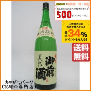 辻本店 御前酒 純米造り 美作 1800ml 