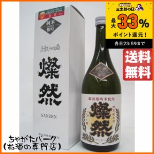 菊池酒造 燦然(さんぜん) 特別純米酒 雄町 720ml【日本酒】 送料無料 ちゃがたパーク