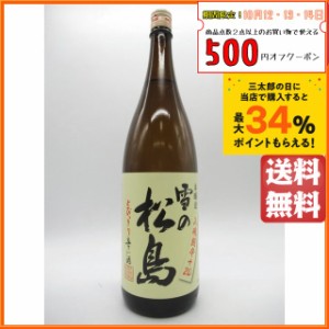 雪の松島 本醸造 入魂超辛＋20 1800ml【日本酒】 送料無料 ちゃがたパーク