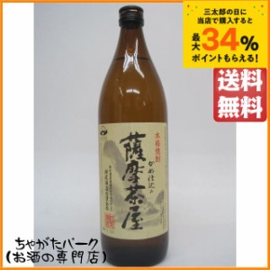 【在庫限りの衝撃価格！】 村尾酒造 薩摩茶屋 かめ仕込み 芋焼酎 25度 900ml ■村尾の蔵元 