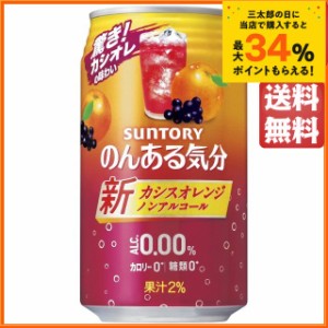 サントリー のんある気分 カシスオレンジテイスト 350ml×1ケース(24缶) ■2箱まで1個口発送可 