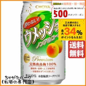 チョーヤ (CHOYA) 酔わないウメッシュ ノンアルコール 350ml×1ケース(24缶) 送料無料 ちゃがたパーク