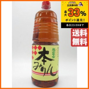 旭富士 本みりん ペットボトル 1800ml ■古酒ブレンドにより色濃くなっています。  