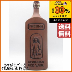 [陶器ボトル] ピロスマニ (グルジア産) 赤 750ml 【赤ワイン】 送料無料 ちゃがたパーク