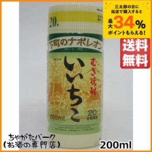 三和酒類 いいちこ 20度 麦焼酎 カップ 200ml 