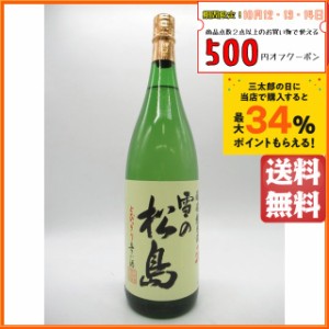 大和蔵酒造 雪の松島 純米酒 醸魂 ＋20 1.8Ｌ 1800ml 