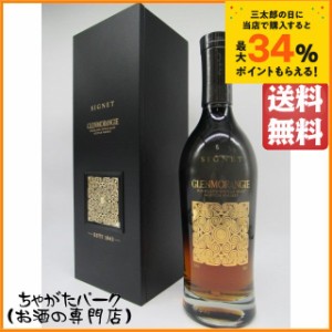 グレンモーレンジ シグネット 正規品 46度 700ml 