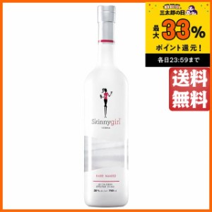 スキニーガール ネイキッド ウォッカ 750ml【ウォッカ】 送料無料 ちゃがたパーク