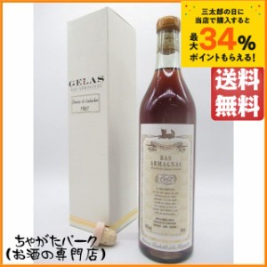 ドメーヌ ド ロブション 1967 46度 700ml【ブランデー アルマニャック】 送料無料 ちゃがたパーク