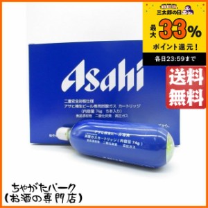 アサヒ 樽生ビール専用炭酸ガス カートリッジ 74ｇ×5個セット 送料無料 ちゃがたパーク