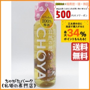 チョーヤ (CHOYA) 自然の想い 梅酒 はちみつ 梅の実入り 325ml【梅酒　小瓶】 送料無料 ちゃがたパーク