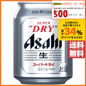 アサヒ スーパードライ 250ml×1ケース(24本) ■2箱まで1個口発送可  