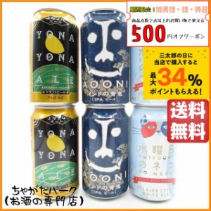 ヤッホーブルーイングの人気地ビール飲み比べ 350ml×6缶セット 