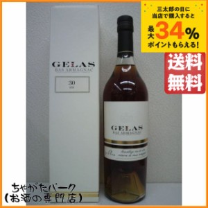 ジェラス 30年 40度 700ml【ブランデー アルマニャック】 送料無料 ちゃがたパーク