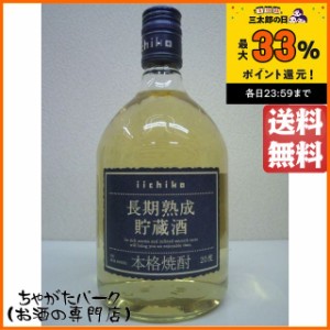 三和酒類 いいちこ 長期熟成貯蔵酒 麦焼酎 20度 720ml 