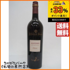 ゴンザレス アルフォンソ オロロソ セコ シェリー 18度 750ml 