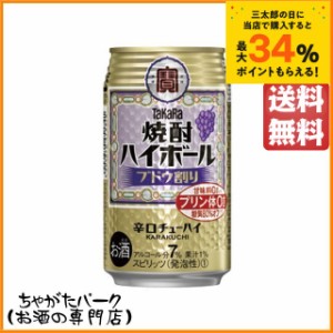 宝 焼酎ハイボール ブドウ割り 350ml×1ケース（24本）  