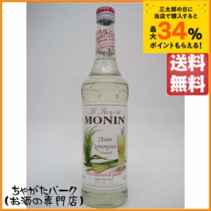 モナン アジアン レモングラス シロップ 700ml 