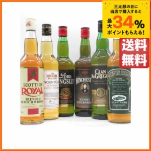 ちゃがたパーク厳選！スコッチウイスキーの飲み比べ 700ml×6本セット (スコティッシュ ロイヤル/エンシェントクラン/クランスマン/ウィ