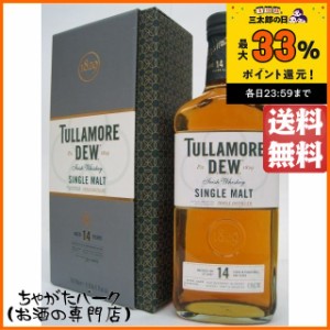 タラモアデュー 14年 シングルモルト 41.3度 700ml【ウイスキー アイリッシュ】 送料無料 ちゃがたパーク