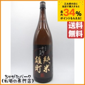 菊池酒造 木村式奇跡のお酒 純米雄町 黒ラベル 1800ml (燦然)【日本酒】 送料無料 ちゃがたパーク