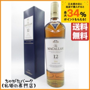 ザ マッカラン 12年 ダブルカスク 正規品 40度 700ml 【モルトウイスキー】【スペイサイド】