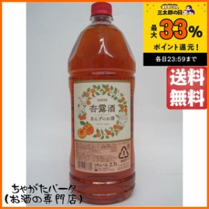 キリン 杏露酒 しんるちゅう あんずのお酒 ペットボトル 2700ml 