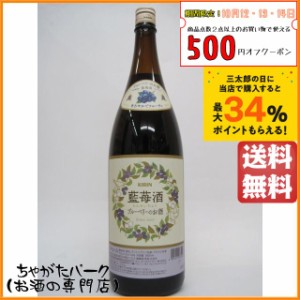 【在庫限りの衝撃価格！】 キリン 藍苺酒 らんめいちゅう ブルーベリーのお酒 1800ml 