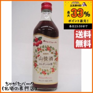 キリン サンザシ酒 さんざしちゅう サンザシのお酒 500ml 