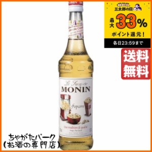 モナン ポップコーン シロップ 700ml 