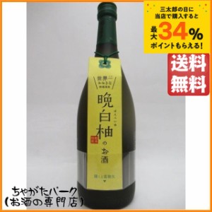 堤酒造 晩白柚のお酒 (ばんぺいゆ) 720ml 送料無料 ちゃがたパーク