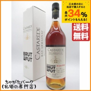 カスタレード 18年 ブリュット ド フュー アルマニャック 47度 700ml【ブランデー アルマニャック】 送料無料 ちゃがたパーク