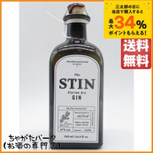 スティン スティリアン ドライ ジン 白ラベル 47度 500ml  