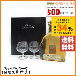 グラン オレンダイン エクストラアネホ グラス2個付き 箱付き 40度 750ml 