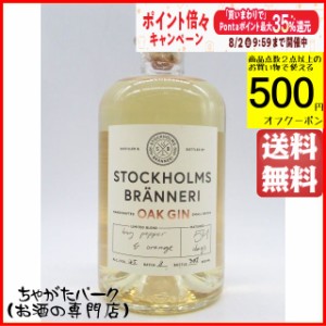 ストックホルム ブランネリ オーク ジン 45度 500ml【ジン】 送料無料 ちゃがたパーク